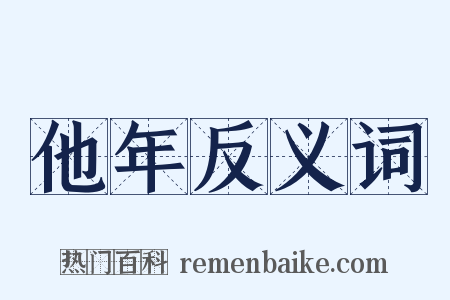 他年反义词是什么意思的图片